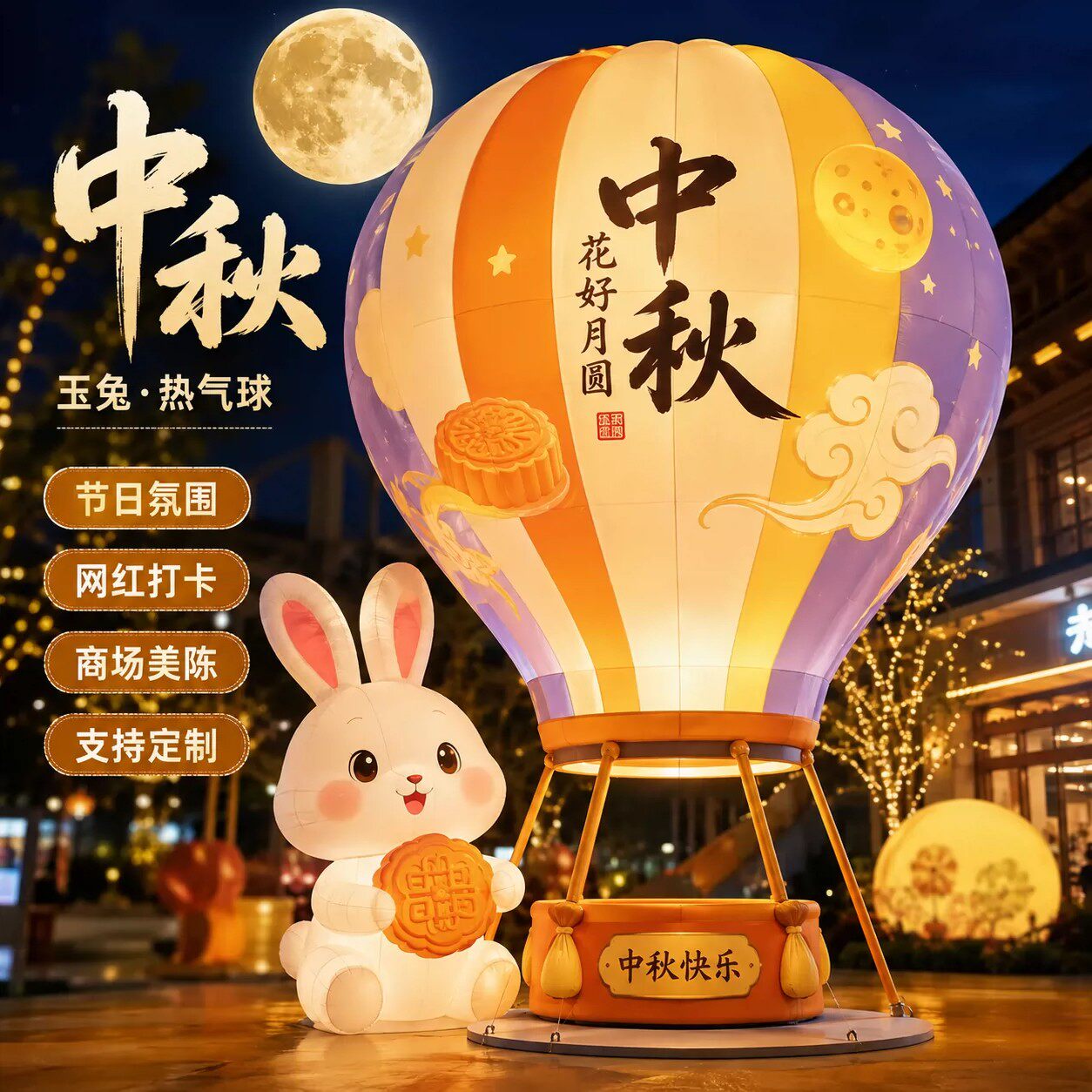 中秋玉兔热气球充气气模美陈装饰