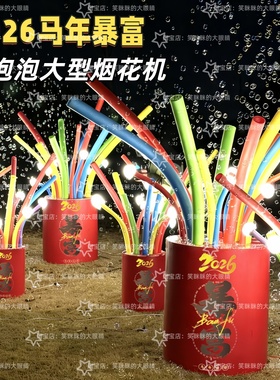 新年暴富烟花互动泡泡机网红打卡