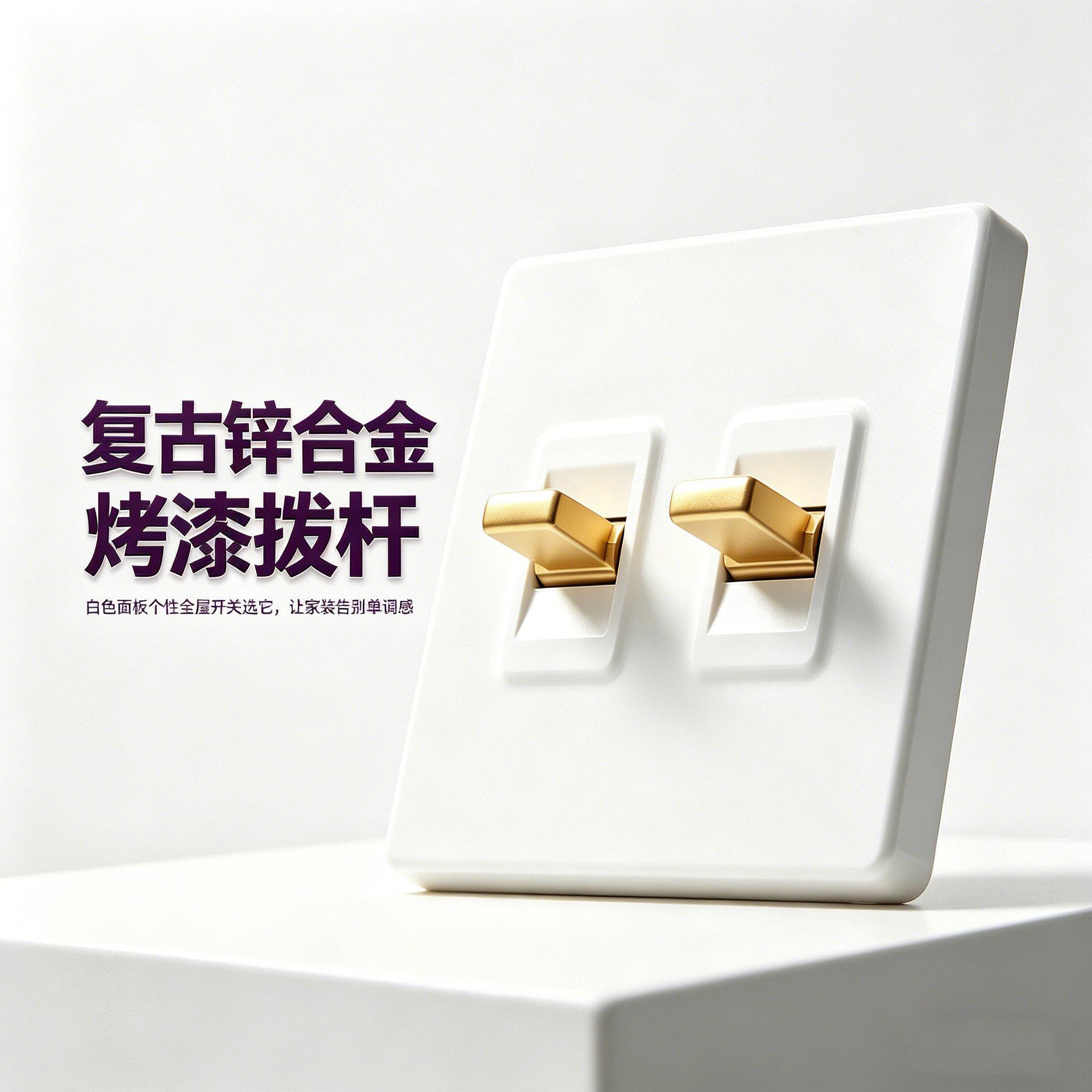 汉顿HODSW后现代Q2白色金属拨动开关单开双控空白五孔插座86型