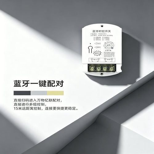 大功率蓝牙时控开关多组循环