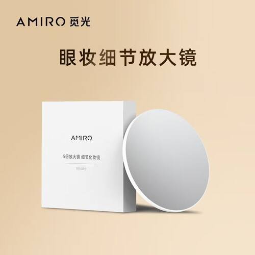 AMIRO觅光 眼妆用磁铁吸附式5倍细节放大镜化妆镜