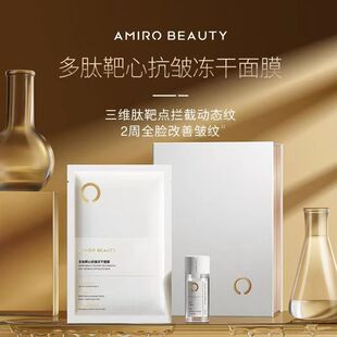 AMIRO面膜多肽靶心抗皱冻干面膜AMIRO觅光美容仪胶原炮格子面膜