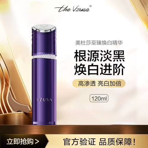 The vzusa美杜莎二代官配抗皱精华/提亮精华面部紧致焕白精华修护