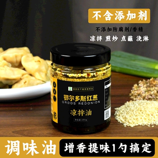 鄂尔多斯红葱凉拌油 提味增香 红葱油烹饪煮汤拌面拌菜调味油 经典