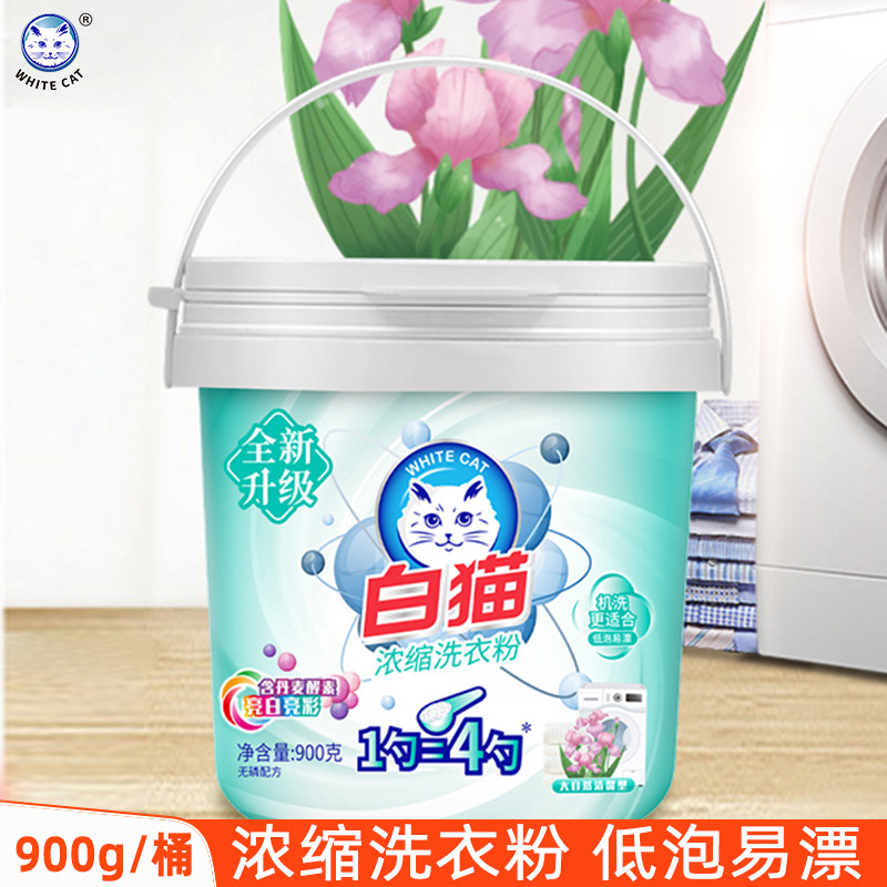 白猫浓缩洗衣粉900g小桶装