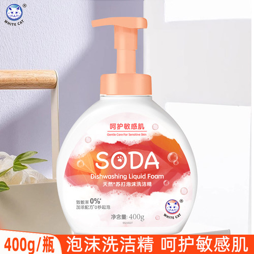白猫苏打泡沫洗洁精餐具洗涤剂