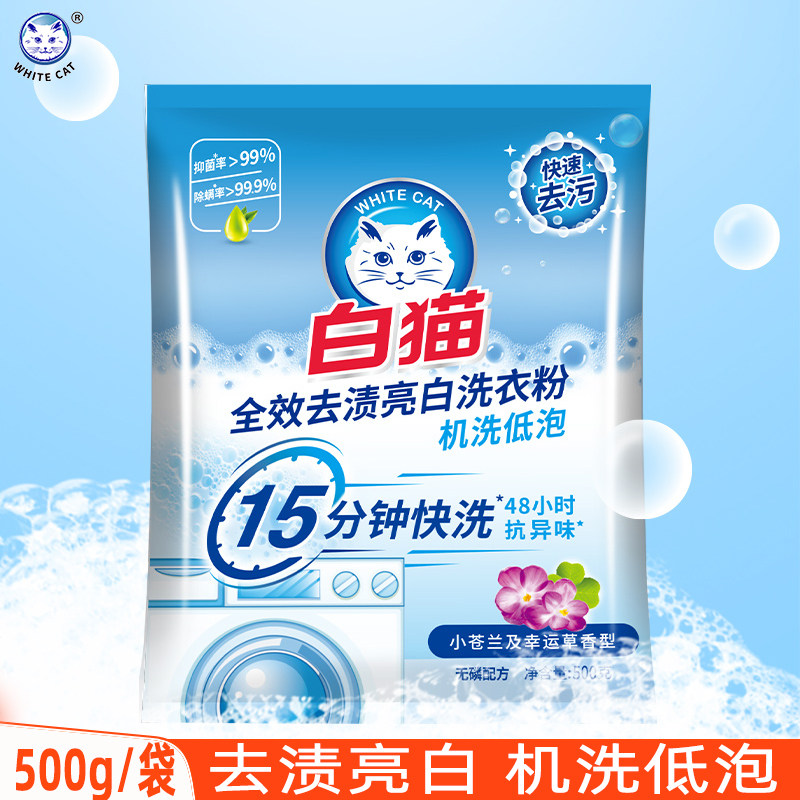 白猫洗衣粉家用无磷全效去渍亮白