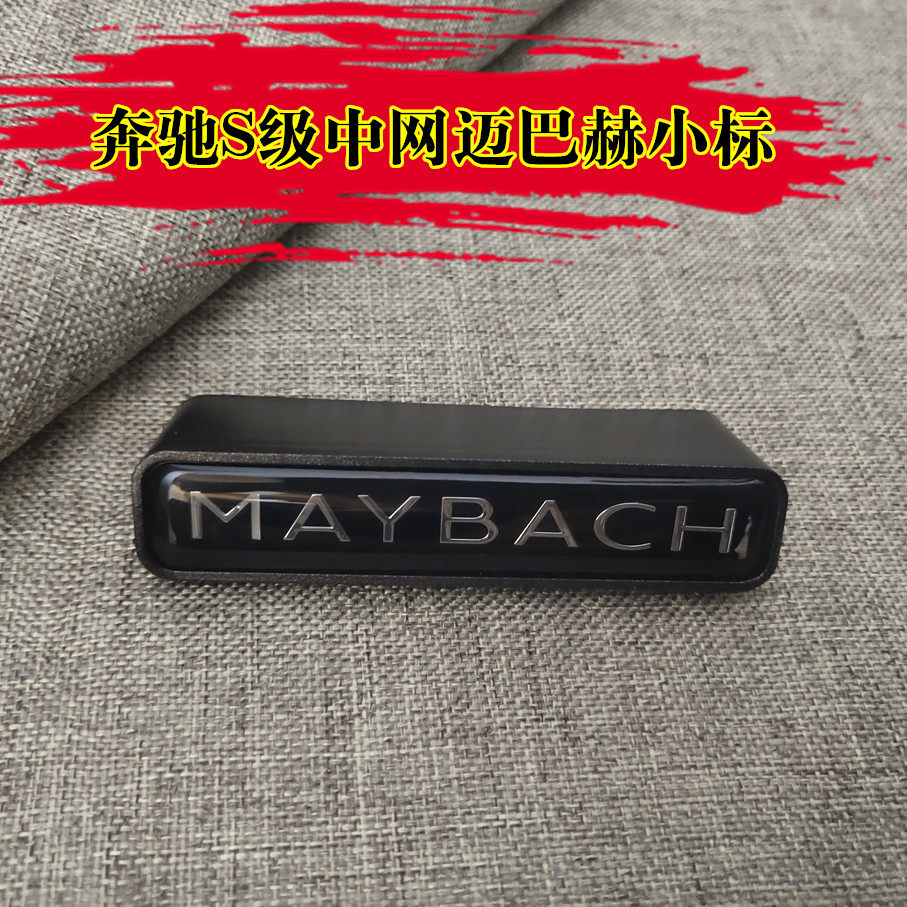 适用奔驰改装迈巴赫车标S450 S350 S450 S600 S680迈巴赫中网标志