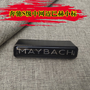 适用奔驰改装迈巴赫车标S450 S350 S450 S600 S680迈巴赫中网标志