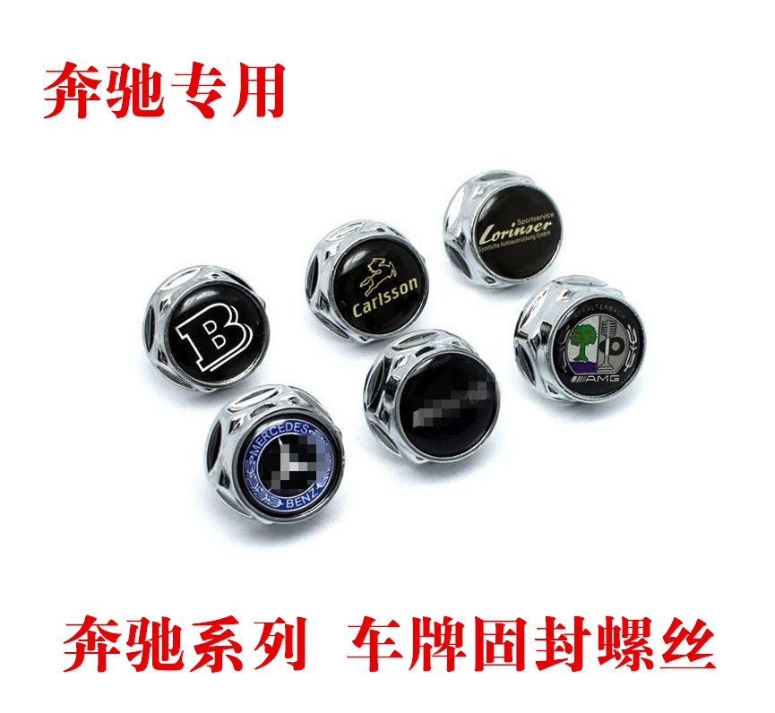 适用GLE GLS GL S级 AMG车牌架奔驰a级C200LE级glk固封牌照螺丝