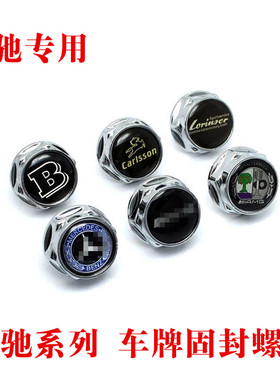 适用GLE GLS GL S级 AMG车牌架奔驰a级C200LE级glk固封牌照螺丝