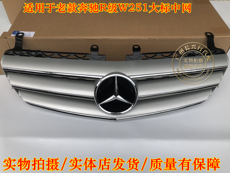 适用于奔驰W251中网 R300 R350 R400 R500大标中网  全新 r级