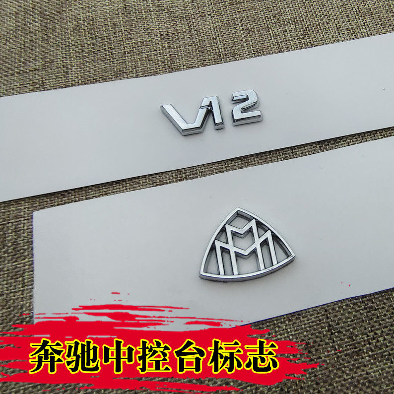 适用于奔驰中控标S级S400改迈巴赫MAYBACH标志V12中控仪表台标志