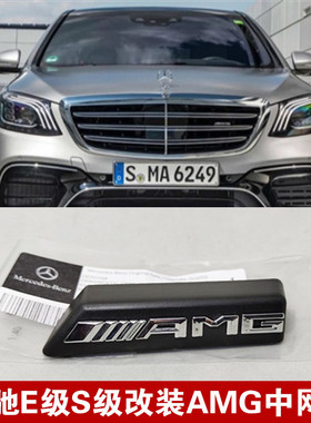 适用于奔驰E级S级中网AMG小标E300L S350L改装AMG标S65 E63中网标