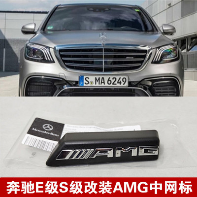 适用于奔驰E级S级中网AMG小标E300L S350L改装AMG标S65 E63中网标