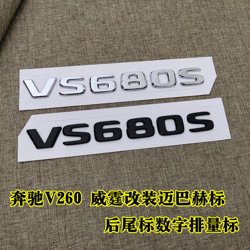 适用奔驰V250 V260改装迈巴赫VS680 VS980车标 V级改装迈巴赫车标