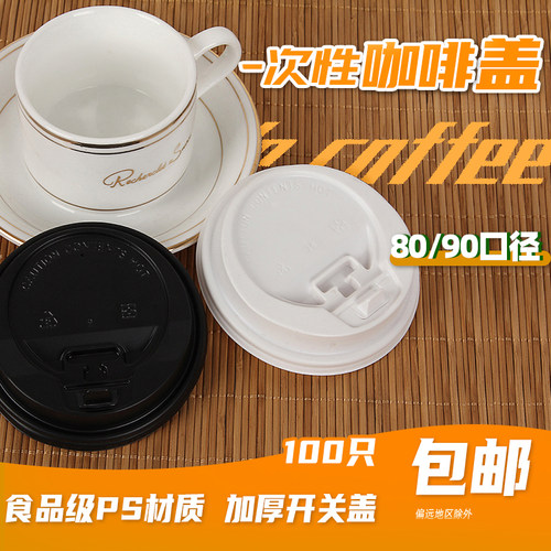 一次性加厚80/90/95盖黑白塑料杯