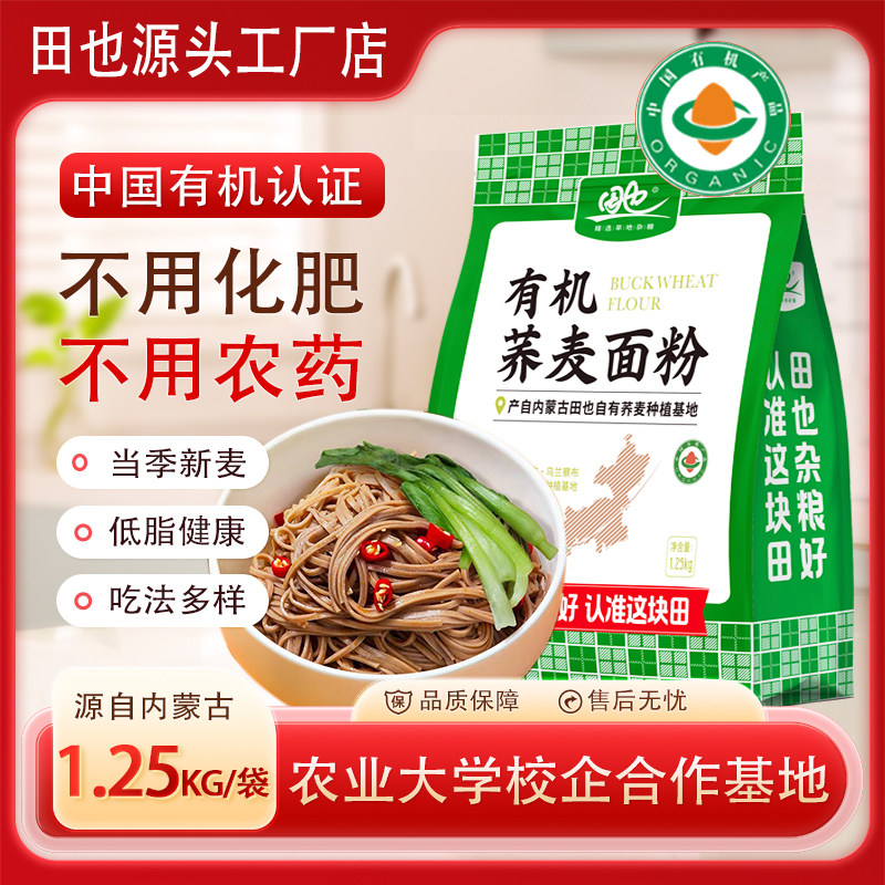 田也有机荞麦面粉内蒙古杂粮