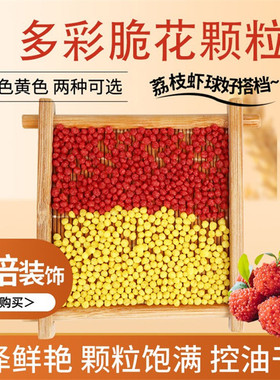 包邮红脆花颗粒可油炸红尘妃子笑荔枝虾球酒店餐饮配料烘焙原料用