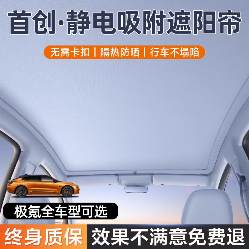 适用于极氪7X009天窗遮阳帘天幕罩001zeekr车顶挡板007GT静电吸附