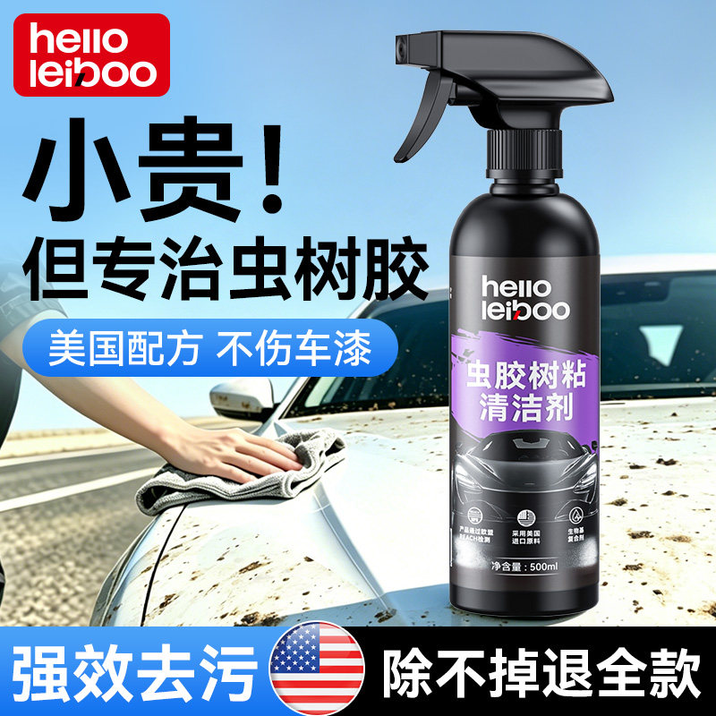 徕本虫胶树胶清洁剂汽车岛屎不伤漆面去污清洗剂强力虫树胶去除剂