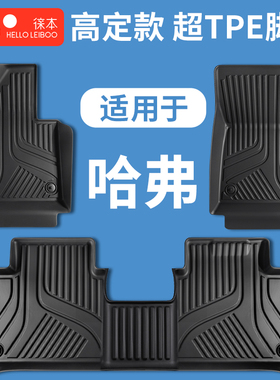 徕本TPE汽车脚垫适用于哈弗h6大狗h9猛龙phev枭龙maxM6初恋f7xh2