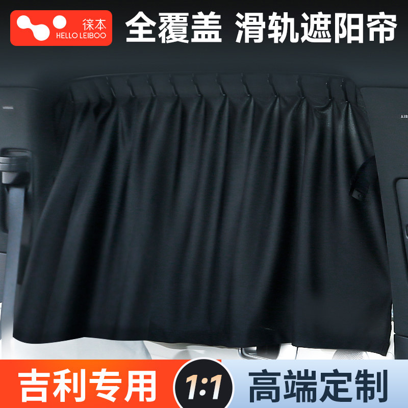 吉利星愿星越L瑞帝豪博L缤越汽车遮阳窗帘侧窗轨道式滑轨防晒隔热