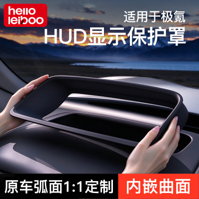 全新曲面内嵌款！0反光HUD保护罩