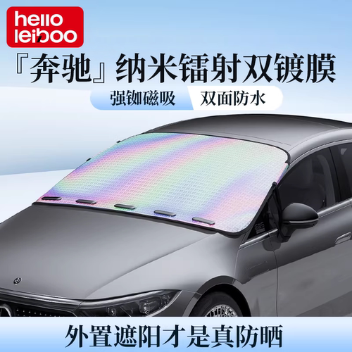 【强磁吸附】奔驰定制遮阳前挡