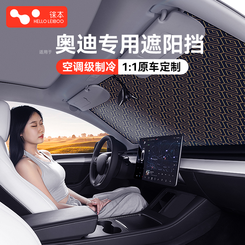 【奥迪专车定制】镭射遮阳前挡