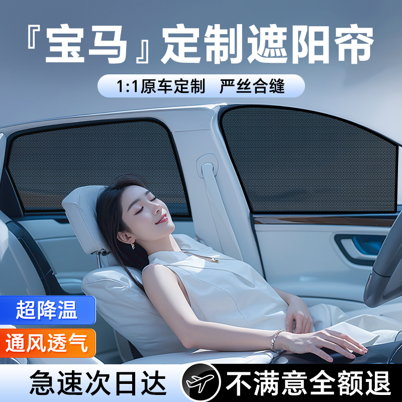 【宝马专用】纳米磁吸遮阳帘