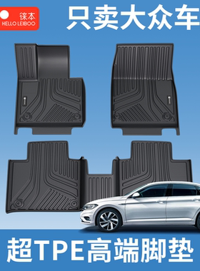 徕本TPE汽车脚垫适配大众途观lCC探岳迈腾帕萨特辉昂途岳朗逸速腾