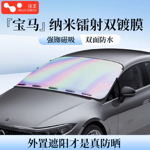 【镭射冰晶】宝马定制遮阳前挡