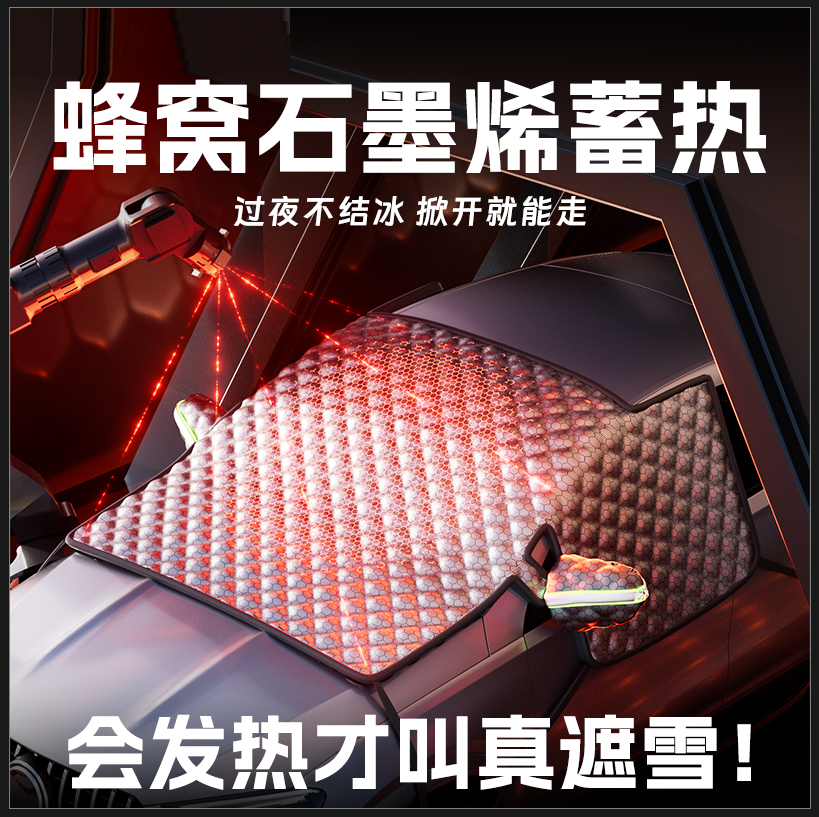 爆卖6000W+】石墨烯融冰遮雪挡