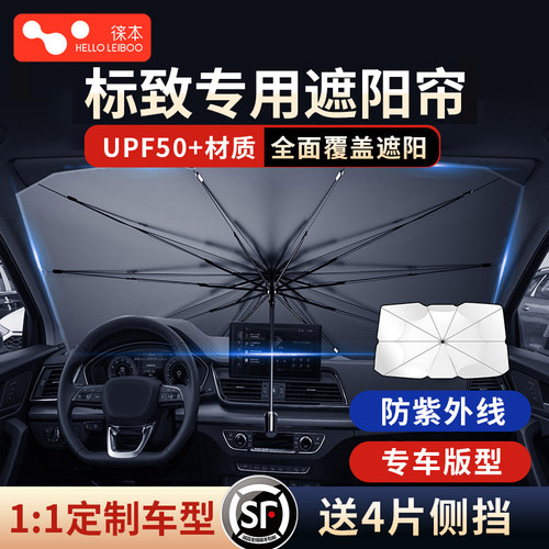 徕本适用标致308/408/508/307/4008汽车防晒隔热窗帘前挡遮阳伞