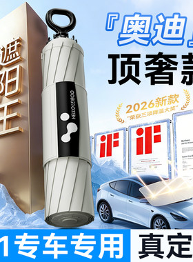 【奥迪专用】2026顶奢遮阳伞