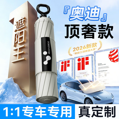 【奥迪专用】2026顶奢遮阳伞