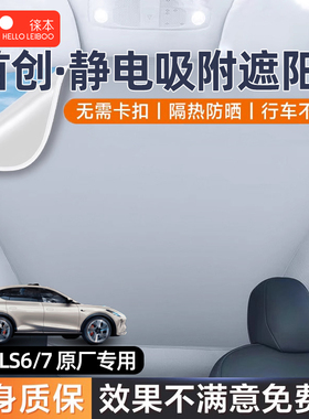 智己L7LS67天窗遮阳帘全景天幕冰甲罩汽车顶挡板静电吸附隔热配件
