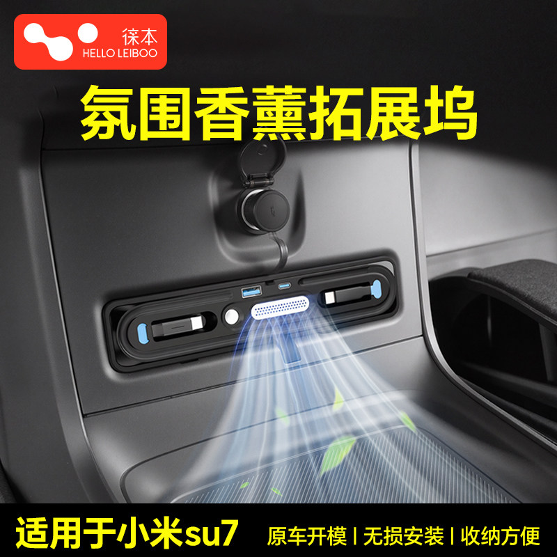 适用于小米SU7中控下拓展坞车载充电器气氛香薰内置香薰超级快充