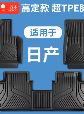 徕本TPE汽车脚垫适用于日产轩逸逍客天籁奇骏骐达蓝鸟楼兰阳光骊