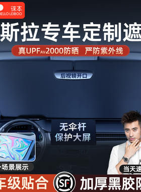 徕本适用特斯拉Model Y/3/S/X3焕新版汽车遮阳前挡伞帘防晒隔热丫