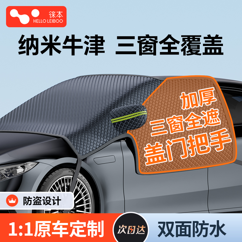 三窗全遮【牛津布】汽车遮雪挡
