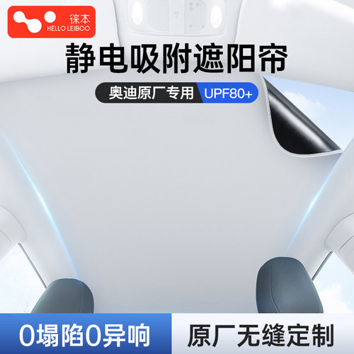 【奥迪专用】静电吸附天窗遮阳帘
