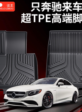 徕本TPE汽车脚垫适配奔驰e300lc260lc200lglc300glae260E C A S级