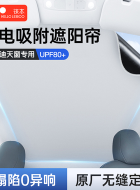 适用比亚迪宋Lev天幕窗遮阳帘豚海豹06静电吸附隔热元plus唐车顶