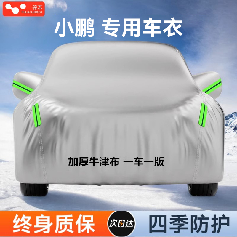 【小鹏专用车衣】遮阳阻燃牛津布