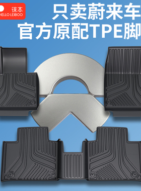 适用于蔚来es6 es8 et5t乐道L60L90萤火虫 ec6 et5 et7 TPE脚垫徕