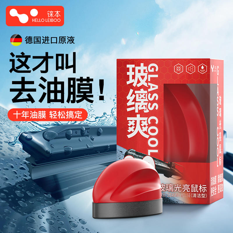 汽车前挡风玻璃光亮鼠标去油膜清洁剂刷除镀膜水渍强效去污清洗剂