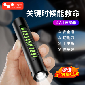 徕本汽车破窗器四合一车载安全锤带割刀停车号码牌多功能逃生神器