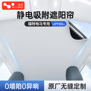 福特电马mach e静电吸附天窗遮阳帘天幕遮光前挡板车顶部防晒隔热